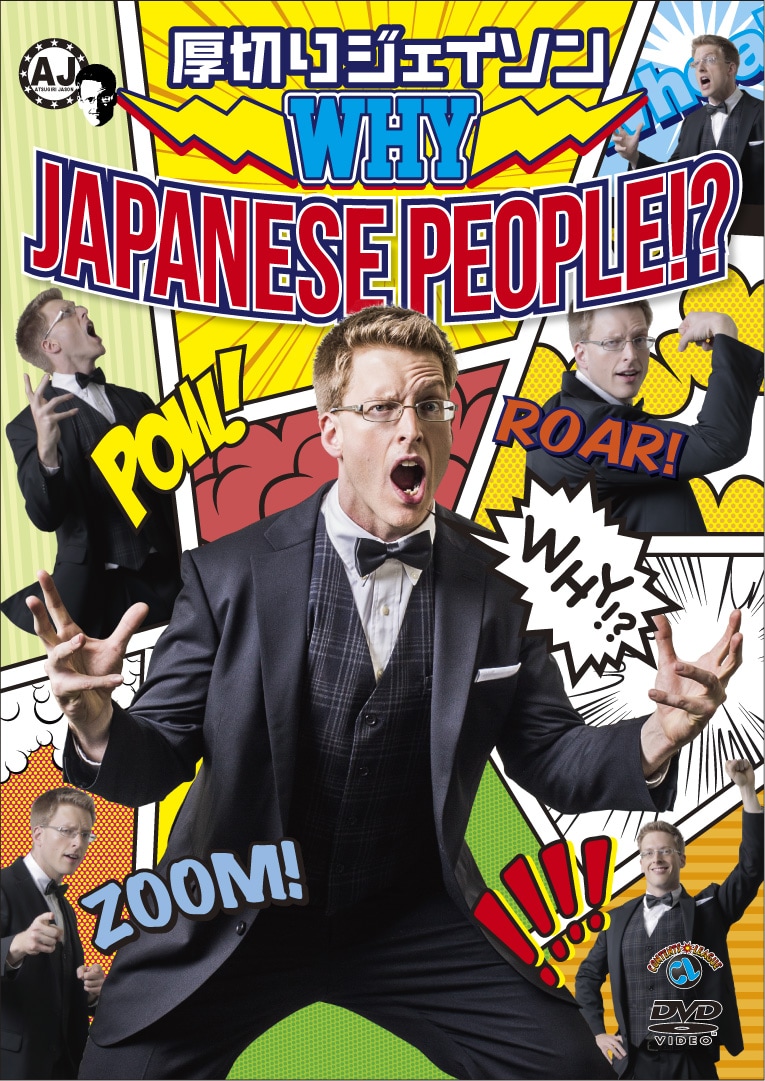 厚切りジェイソンのDVD「WHY JAPANESE PEOPLE!?」ジャケット。