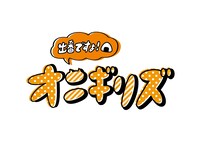「出番ですよ！オニギリズ」ロゴ (c)日活・チャンネルNECO