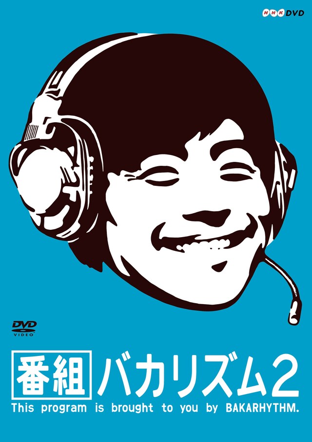 DVD「番組バカリズム2」ジャケット
