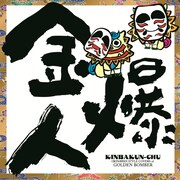 DJ SASA with THE ISLANDERS「金爆人（きんばくんちゅ）」ジャケット