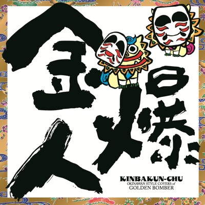 DJ SASA with THE ISLANDERS「金爆人（きんばくんちゅ）」ジャケット