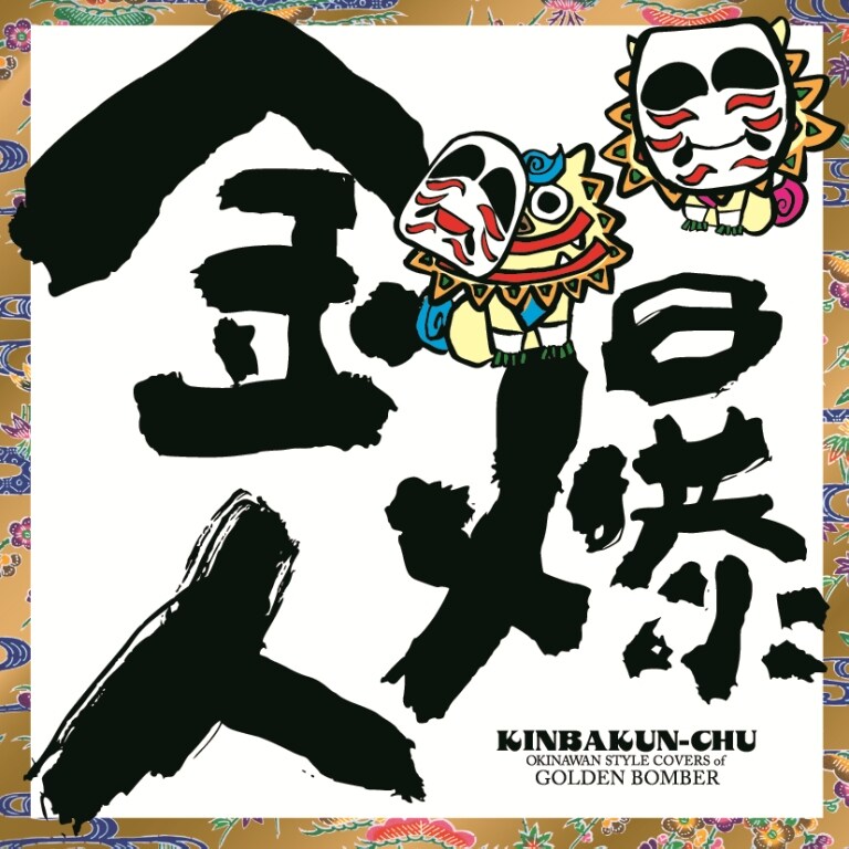 DJ SASA with THE ISLANDERS「金爆人（きんばくんちゅ）」ジャケット