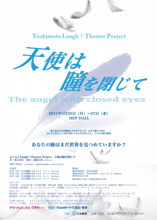 「よしもとLaugh+Theater Project 天使は瞳を閉じて」フライヤー
