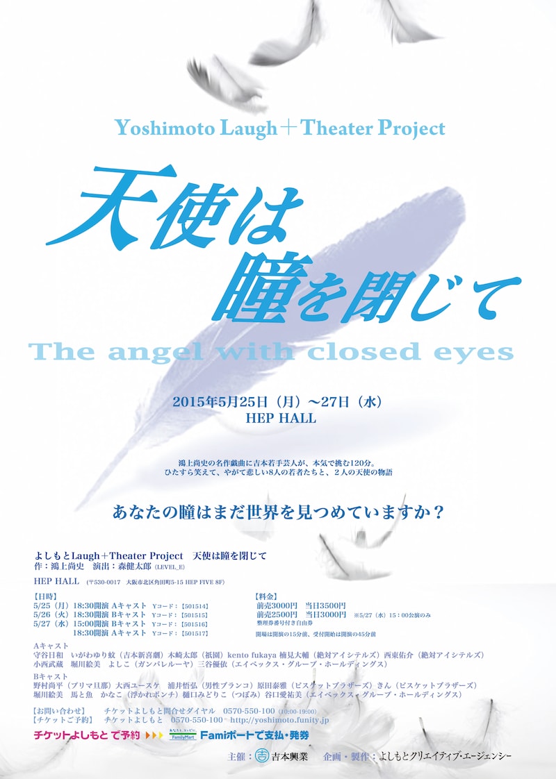 「よしもとLaugh+Theater Project 天使は瞳を閉じて」フライヤー