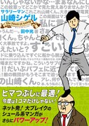 東京、神奈川、京都で「サラリーマン山崎シゲル」サイン会