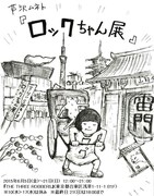 パップコーン芦沢「ロックちゃん展」チラシ