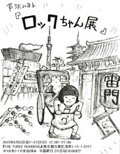 パップコーン芦沢「ロックちゃん展」チラシ
