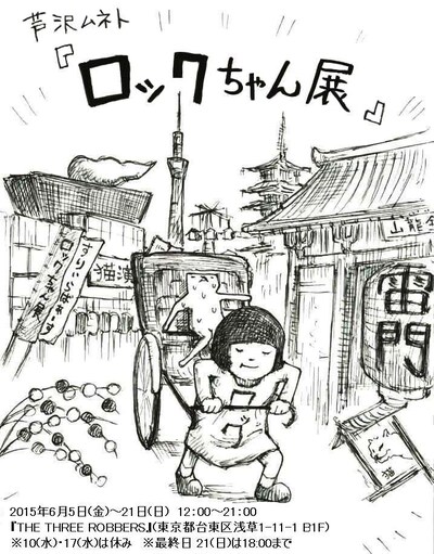 パップコーン芦沢「ロックちゃん展」チラシ