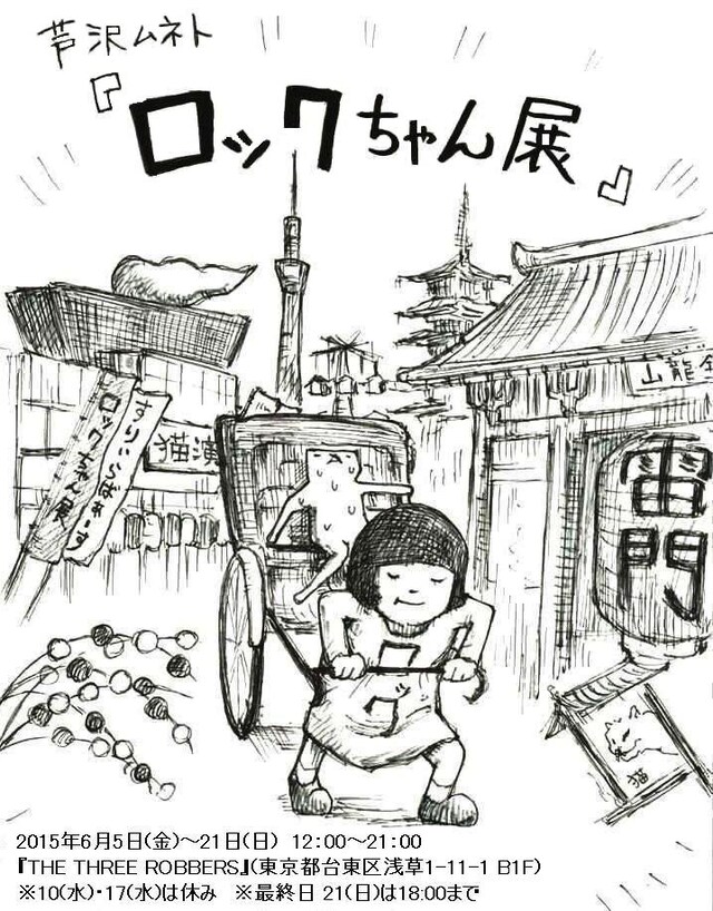 パップコーン芦沢「ロックちゃん展」チラシ