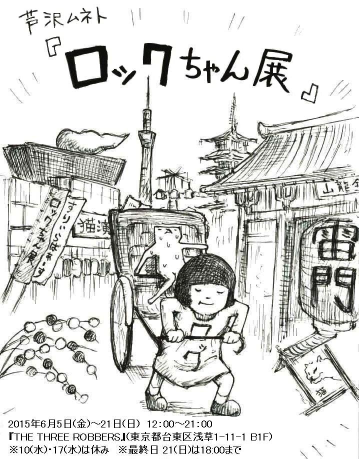 パップコーン芦沢「ロックちゃん展」チラシ