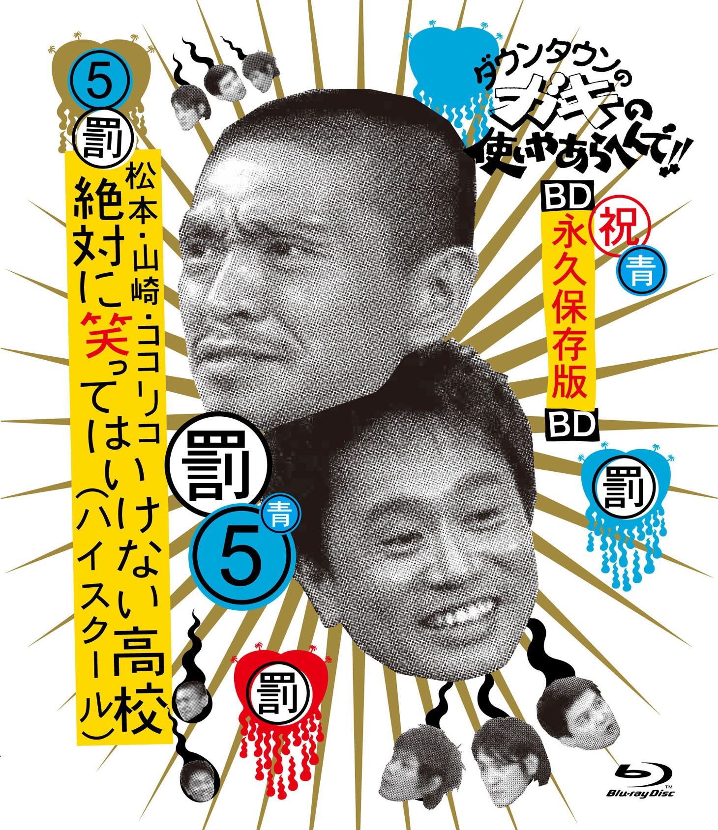 「ダウンタウンのガキの使いやあらへんで!! ～ブルーレイシリーズ(5)～ 松本・山崎・ココリコ 絶対に笑ってはいけない高校（ハイスクール）」ジャケット