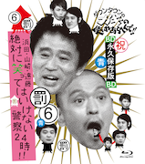 「ダウンタウンのガキの使いやあらへんで!! ～ブルーレイシリーズ(6)～ 浜田・山崎・遠藤 絶対に笑ってはいけない警察24時!!」ジャケット