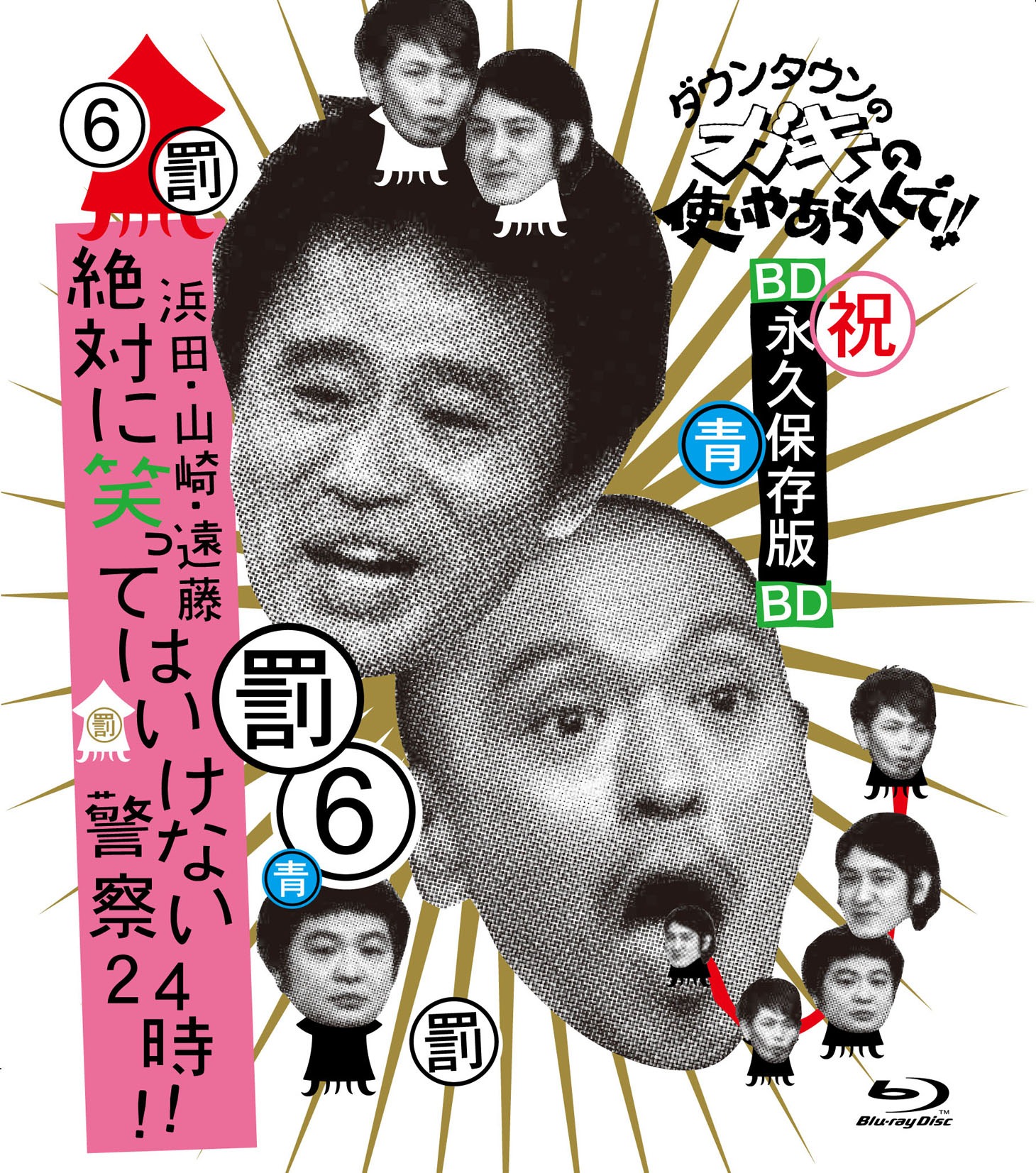 「ダウンタウンのガキの使いやあらへんで!! ～ブルーレイシリーズ(6)～ 浜田・山崎・遠藤 絶対に笑ってはいけない警察24時!!」ジャケット