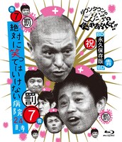 「ダウンタウンのガキの使いやあらへんで!! ～ブルーレイシリーズ(7)～ 絶対に笑ってはいけない病院24時」ジャケット