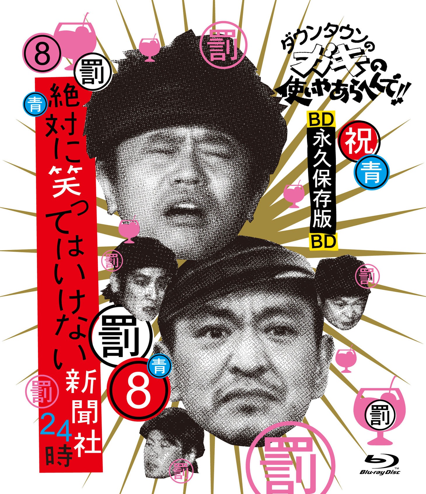 「ダウンタウンのガキの使いやあらへんで!! ～ブルーレイシリーズ(8)～ 絶対に笑ってはいけない新聞社24時」ジャケット