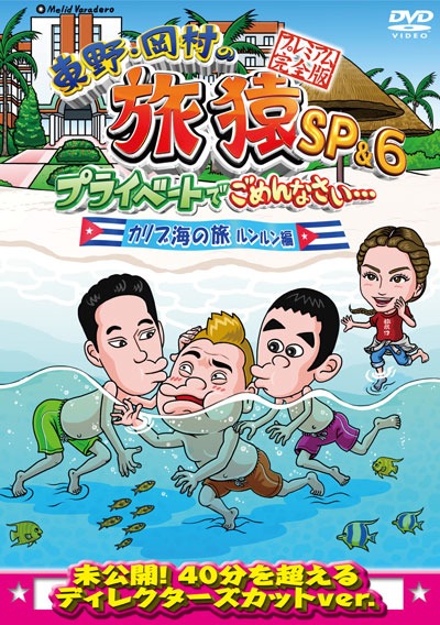 DVD「東野・岡村の旅猿SP＆6 プライベートでごめんなさい・・・カリブ海の旅（3） ルンルン編 プレミアム完全版」ジャケット