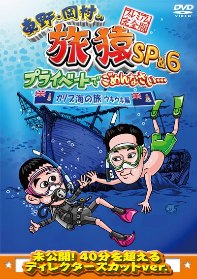 DVD「東野・岡村の旅猿SP＆6 プライベートでごめんなさい・・・カリブ海の旅（4） ウキウキ編 プレミアム完全版」ジャケット