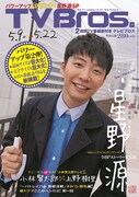 「TV Bros.」2015年5月9日号表紙