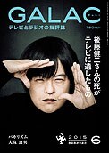 バカリズムが表紙を飾る「GALAC」No.217／2015年6月号。