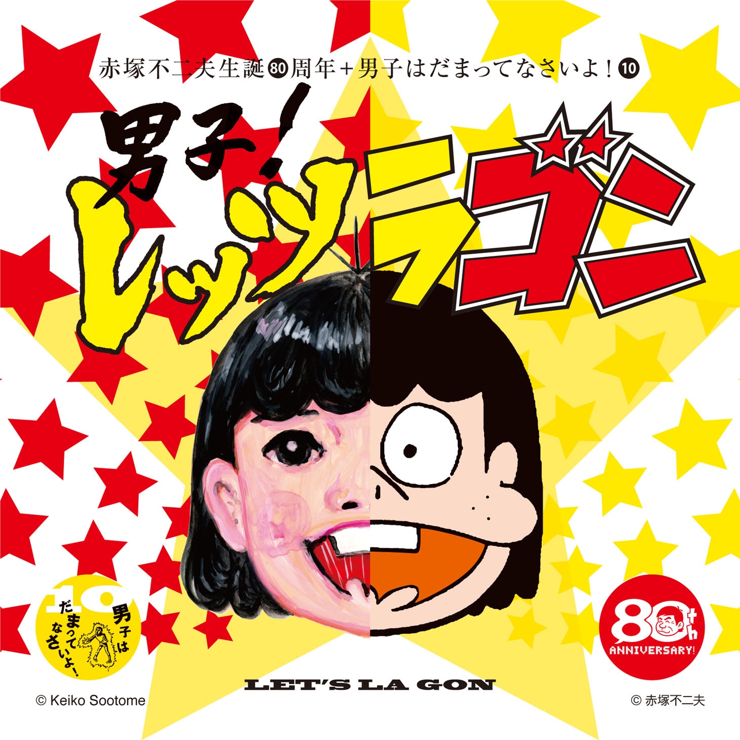 五月女ケイ子と赤塚不二夫の「レッツラゴン」コラボイラスト。