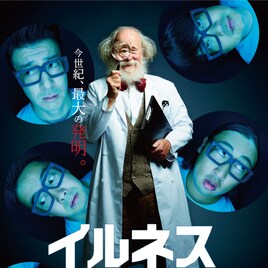 加藤浩次作・演出コントライブ「イルネス製作所」DVD化、12月に発売