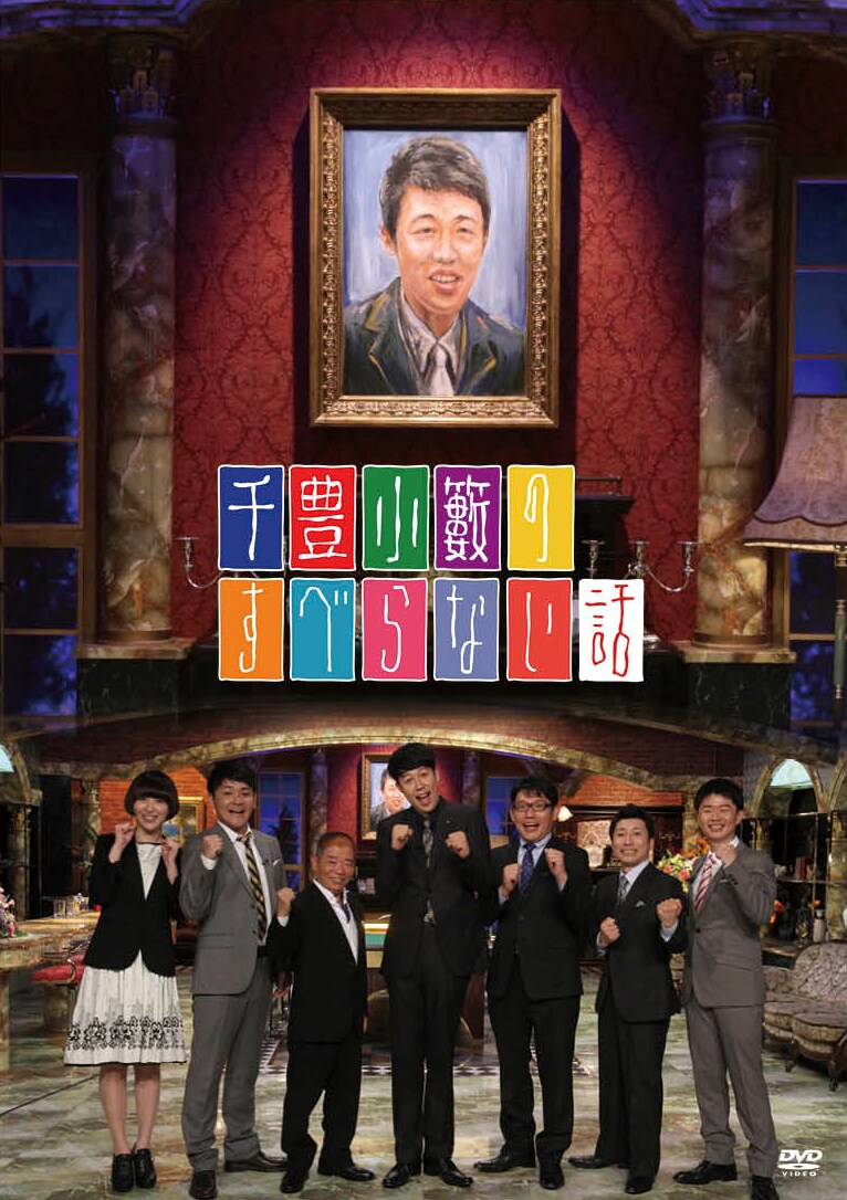 DVD「千豊小籔のすべらない話」ジャケット