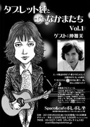 「タブレット純と歌のなかまたち Vol.1」チラシ