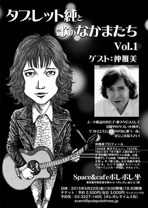 「タブレット純と歌のなかまたち Vol.1」チラシ