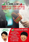 ディレクターが明かす取材秘話、テレ東「YOUは何しに日本へ？」公式本