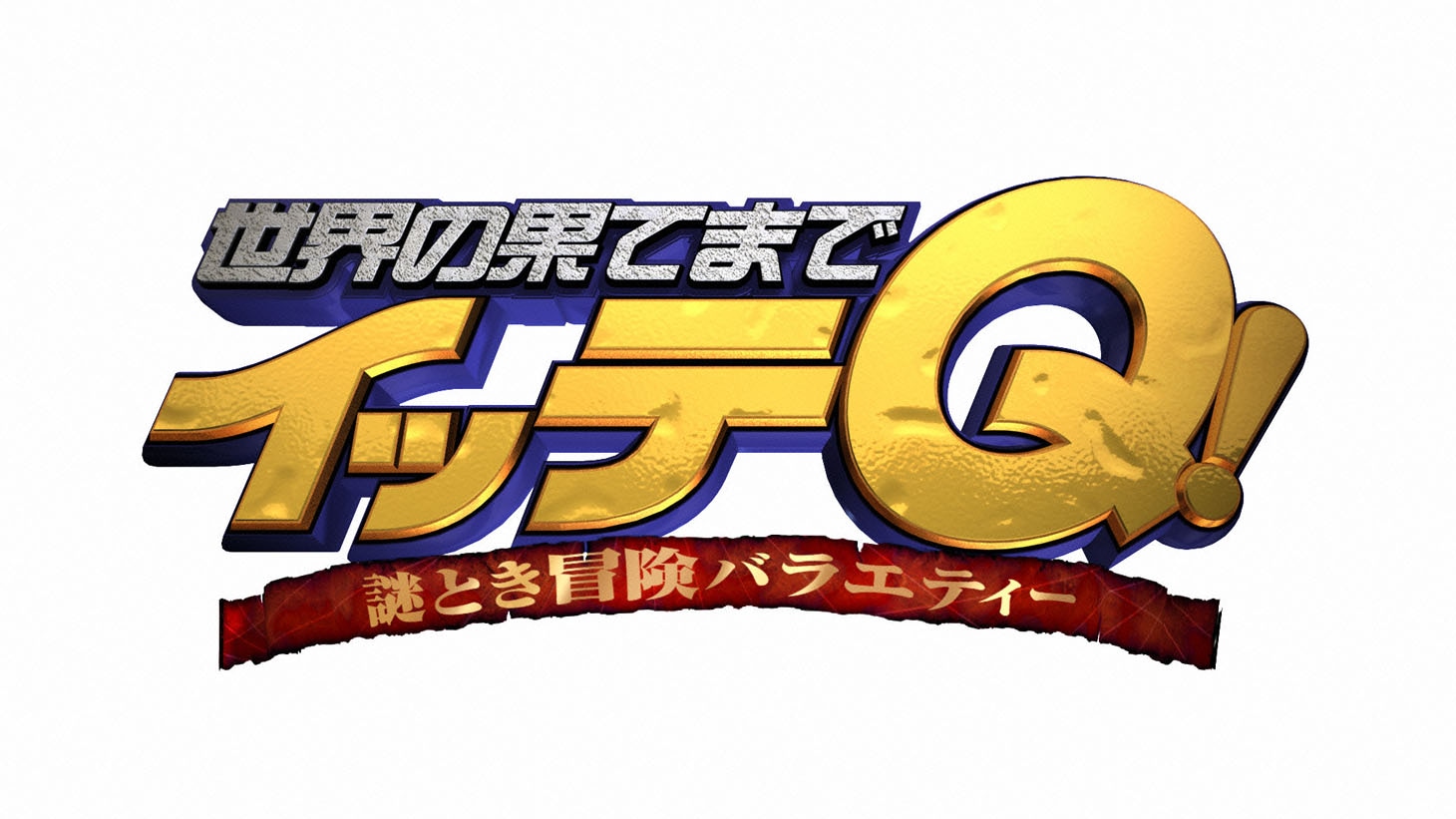 「世界の果てまでイッテQ！」ロゴ (c)日本テレビ