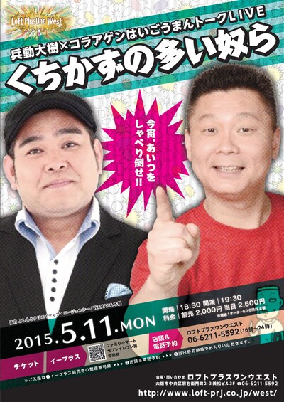 「兵動大樹×コラアゲンはいごうまんトークLIVE『くちかずの多い奴ら』」チラシ