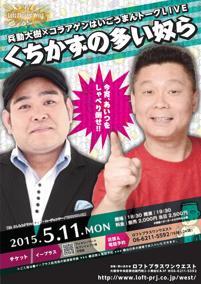 「兵動大樹×コラアゲンはいごうまんトークLIVE『くちかずの多い奴ら』」チラシ