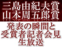 「第28回三島賞・山周賞発表の瞬間&受賞者記者会見生放送」ロゴ