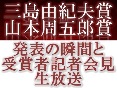 「第28回三島賞・山周賞発表の瞬間&受賞者記者会見生放送」ロゴ