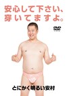とにかく明るい安村の初DVD、4カ国語全裸、全裸学園、全裸クイズなど収録