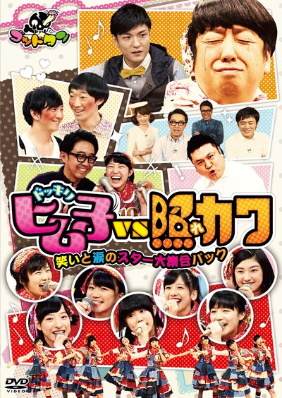 DVD「ヒム子ドッキリVS照れカワ～笑いと涙のスター大集合パック～」ジャケット