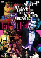 DVD「芸人マジ歌選手権テイクイットイージー」ジャケット