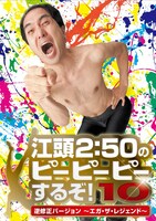 DVD「江頭2:50のピーピーピーするぞ！10 逆修正バージョン～エガ・ザ・レジェンド～」のジャケット。