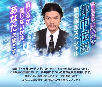 「Mr.都市伝説・関暁夫のトゥモローランド生配信!!」メインビジュアル