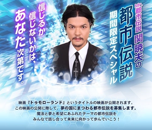 「Mr.都市伝説・関暁夫のトゥモローランド生配信!!」メインビジュアル