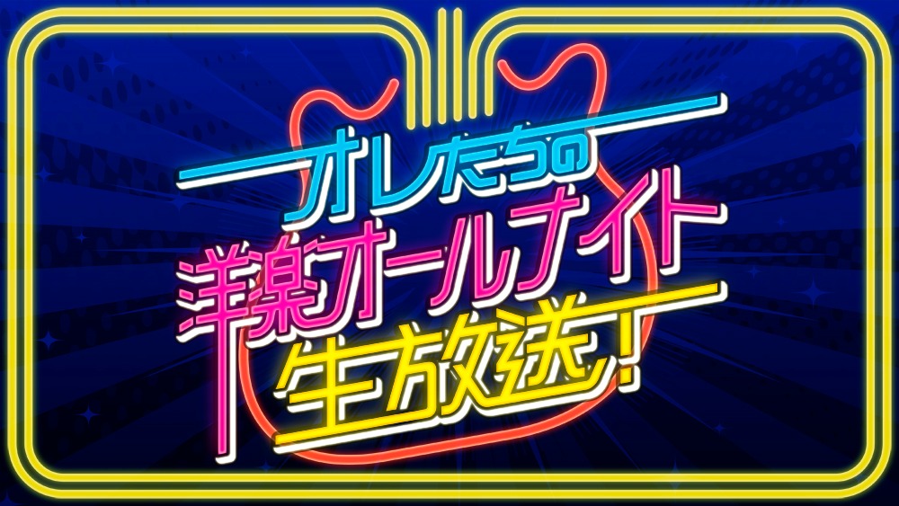 「オレたちの洋楽オールナイト生放送！」ロゴ (c)WOWOW