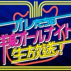 鬼奴、大木、大谷、RGが洋楽ロック語る、明日4時間生放送