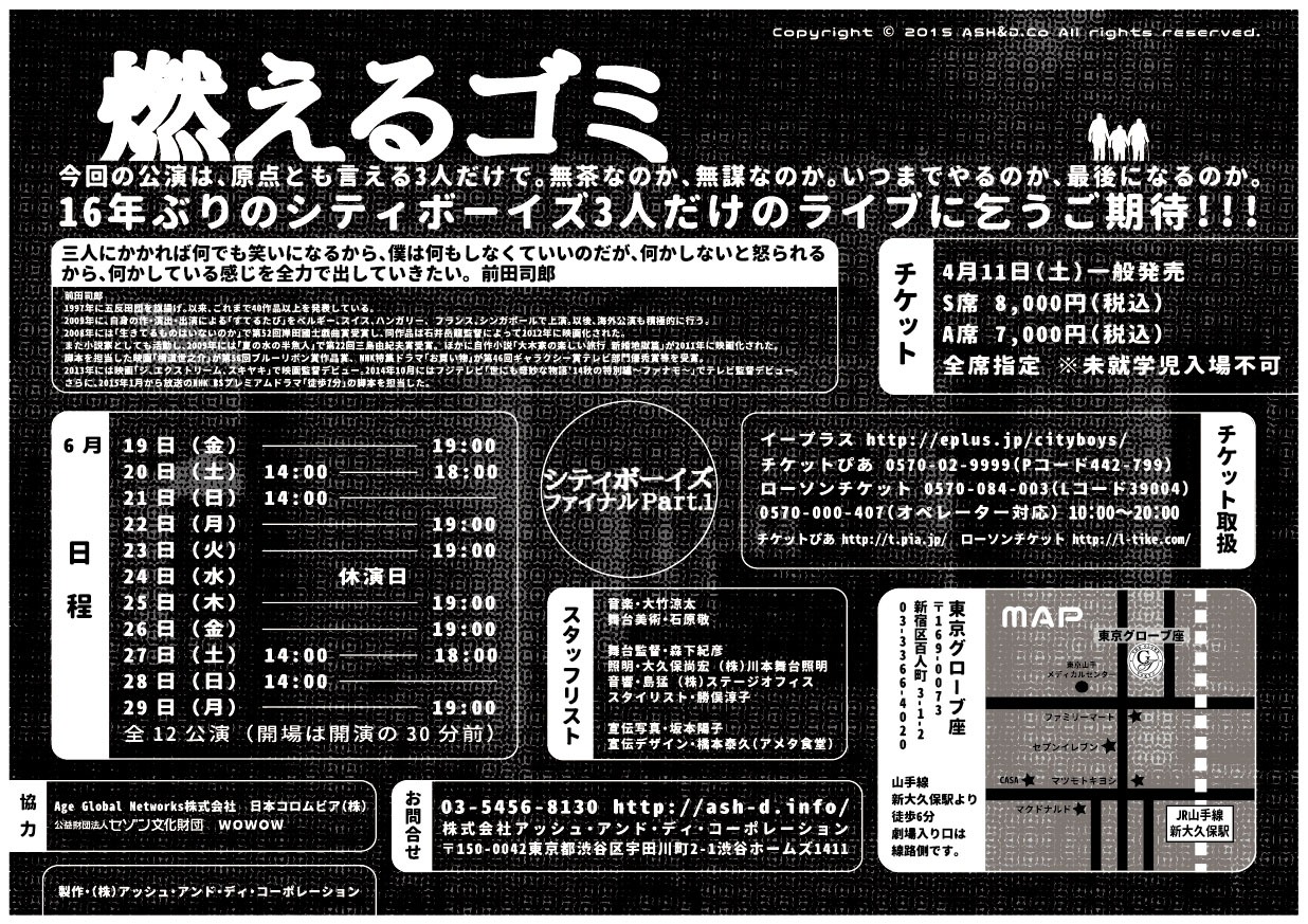 「シティボーイズ ファイナル part.1『燃えるゴミ』」チラシ（裏面）