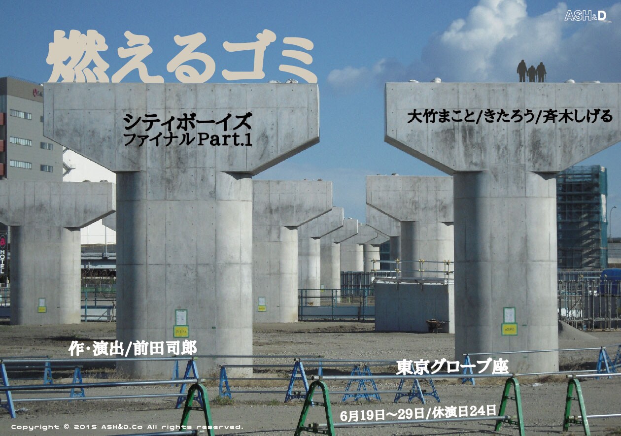前田司郎演出、シティボーイズファイナル「燃えるゴミ」追加公演