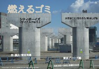 「シティボーイズ ファイナル part.1『燃えるゴミ』」チラシ