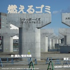 前田司郎演出、シティボーイズファイナル「燃えるゴミ」追加公演