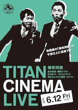 「爆笑問題withタイタンシネマライブ」フライヤー