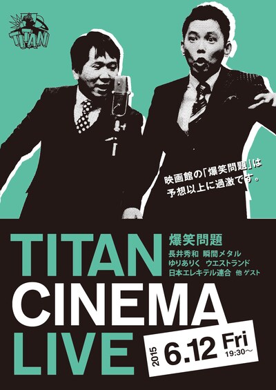 「爆笑問題withタイタンシネマライブ」フライヤー