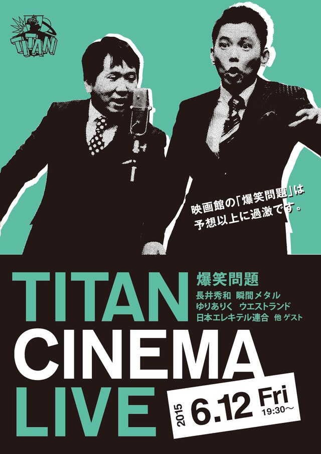 「爆笑問題withタイタンシネマライブ」フライヤー