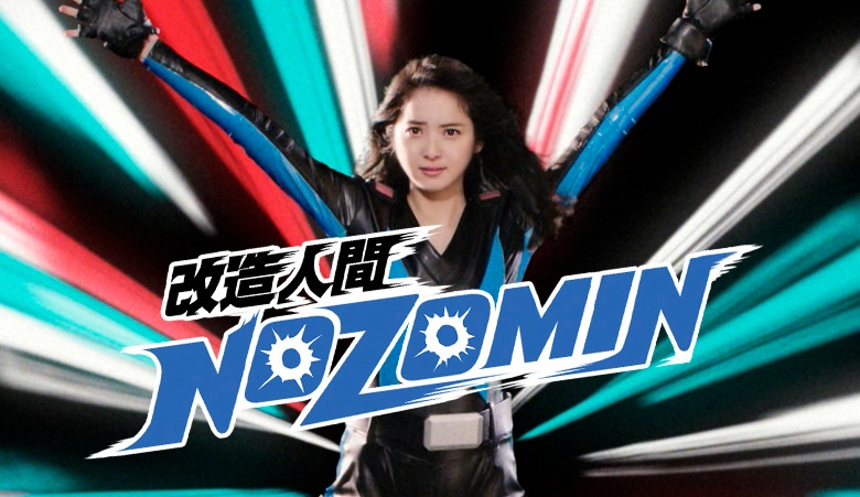 「クーリッシュ」の新CMで佐々木希が演じる「改造人間NOZOMIN」。